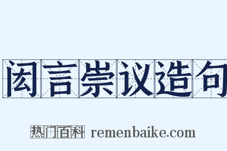 闳言崇议造句是什么意思的图片